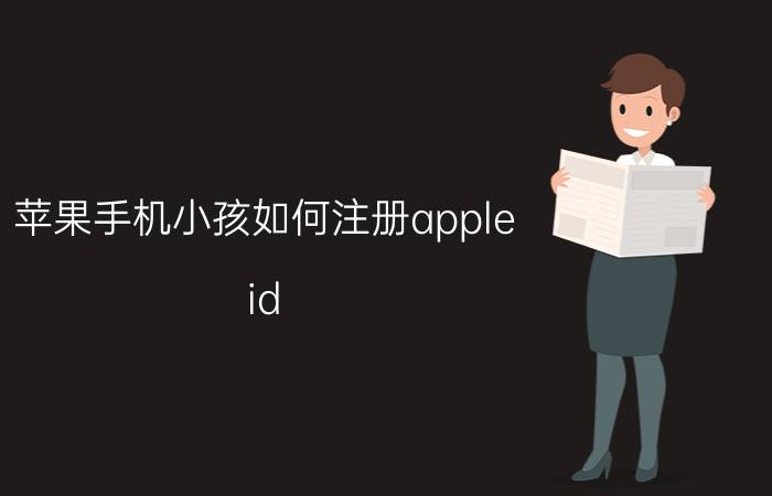 苹果手机小孩如何注册apple id